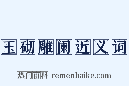 玉砌雕阑近义词是什么意思的图片